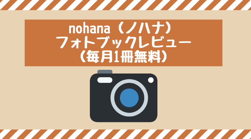毎月1冊275円 ノハナのフォトブックを画像付きで紹介 メリットと口コミまで Tamao S Blog タマブロ