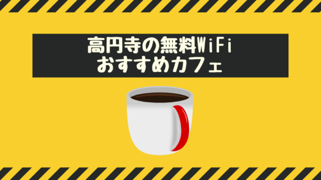 高円寺の無料WiFIカフェ
