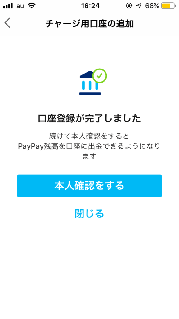 paypayの口座登録完了画面