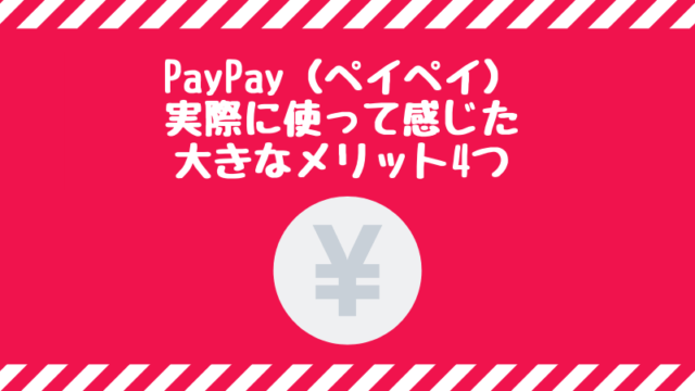 PayPayのメリット