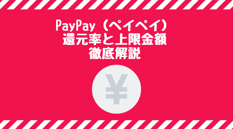 PayPayの還元率と上限金額
