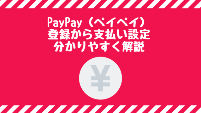 PayPayの登録から支払い設定を解説