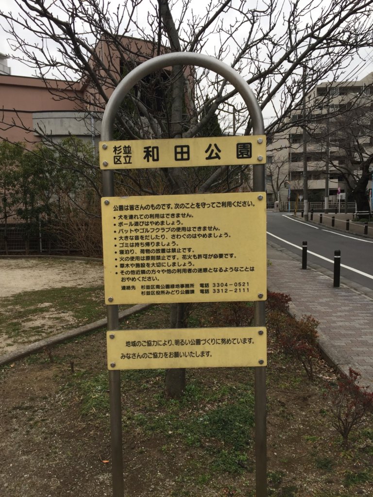 和田公園の看板