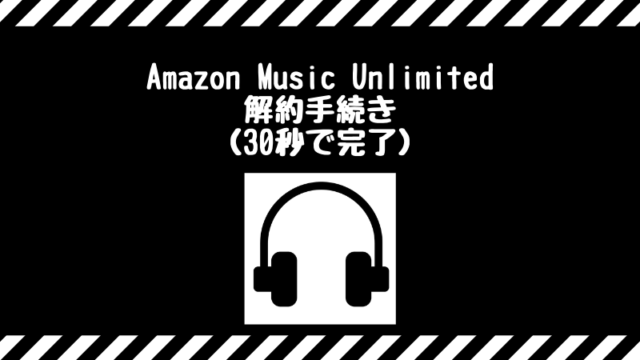 amazon music unlimitedの解約