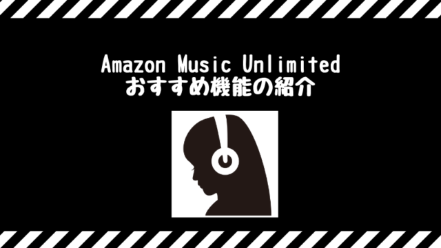 amazon music unlimitedのおすすめ機能
