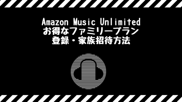amazon music unlimitedのファミリープラン登録・招待