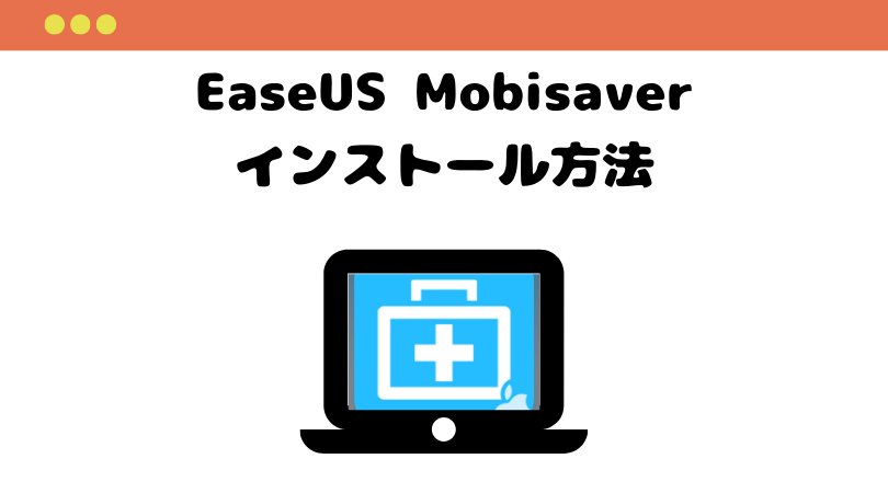 EaseUS Mobisaverのインストール方法