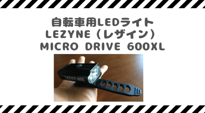 最強の自転車LEDライト】 LEZYNE MICRO DRIVE 600XLを徹底レビュー｜Tamao's Blog（タマブロ）