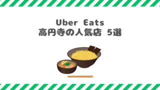 UberEats高円寺の人気店