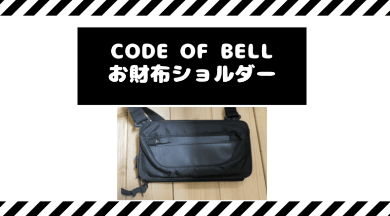 CODE OF BELLお財布ショルダー