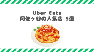 Uber Eats阿佐ヶ谷の人気店