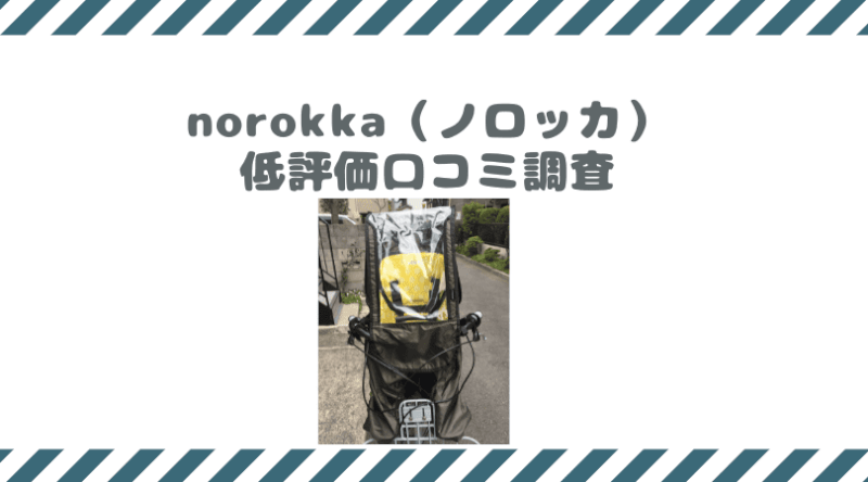 norokka（ノロッカ）の口コミ調査