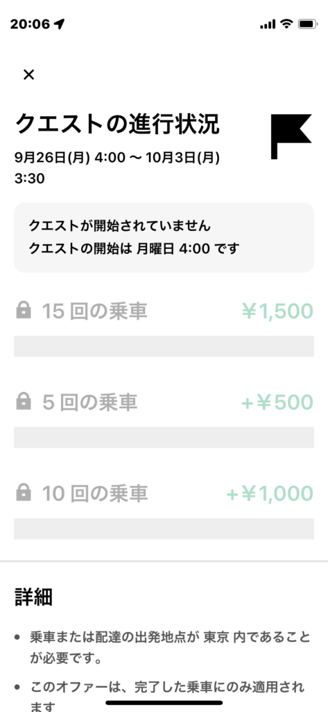 Uberクエスト30件3000円